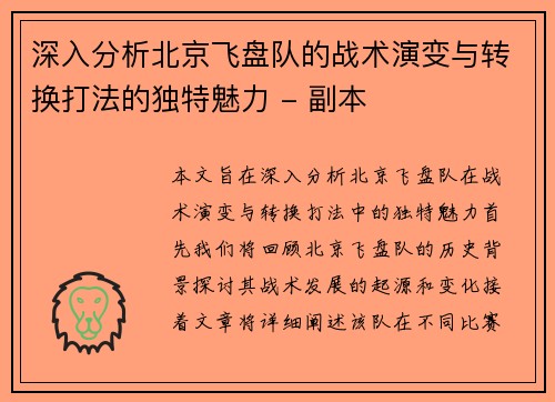 深入分析北京飞盘队的战术演变与转换打法的独特魅力 - 副本