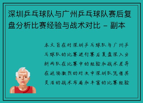 深圳乒乓球队与广州乒乓球队赛后复盘分析比赛经验与战术对比 - 副本