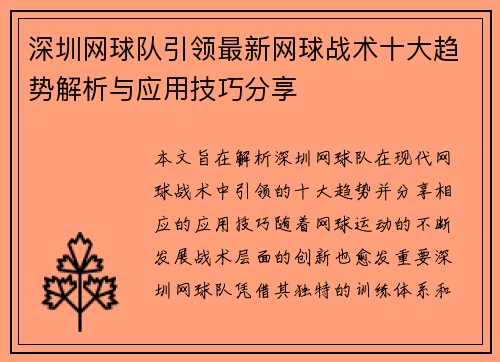 深圳网球队引领最新网球战术十大趋势解析与应用技巧分享
