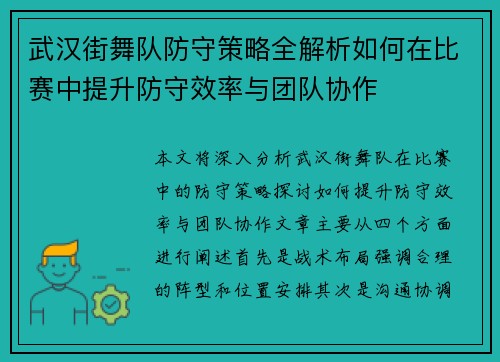 武汉街舞队防守策略全解析如何在比赛中提升防守效率与团队协作