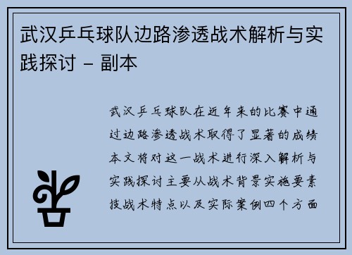武汉乒乓球队边路渗透战术解析与实践探讨 - 副本