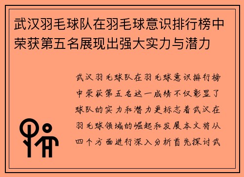 武汉羽毛球队在羽毛球意识排行榜中荣获第五名展现出强大实力与潜力