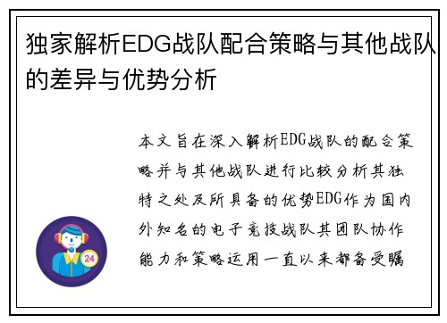 独家解析EDG战队配合策略与其他战队的差异与优势分析
