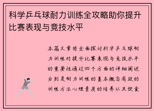 科学乒乓球耐力训练全攻略助你提升比赛表现与竞技水平