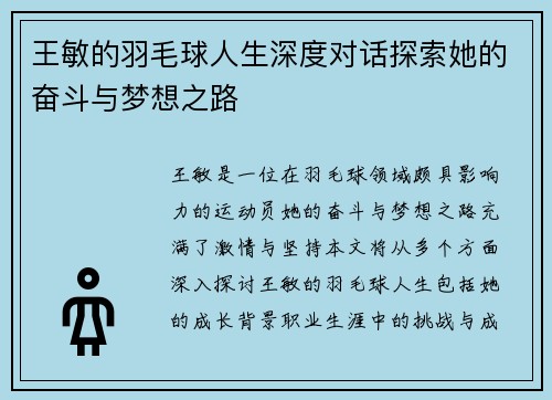 王敏的羽毛球人生深度对话探索她的奋斗与梦想之路