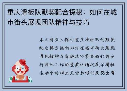 重庆滑板队默契配合探秘：如何在城市街头展现团队精神与技巧