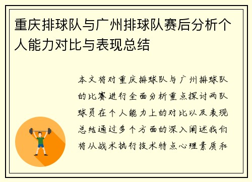 重庆排球队与广州排球队赛后分析个人能力对比与表现总结