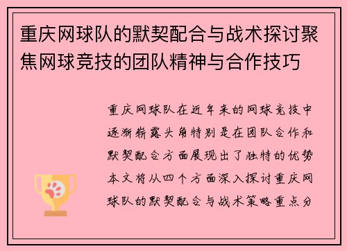 重庆网球队的默契配合与战术探讨聚焦网球竞技的团队精神与合作技巧
