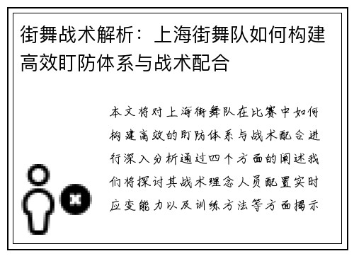 街舞战术解析：上海街舞队如何构建高效盯防体系与战术配合
