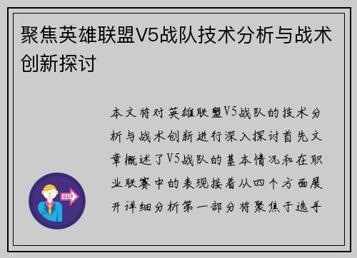 聚焦英雄联盟V5战队技术分析与战术创新探讨