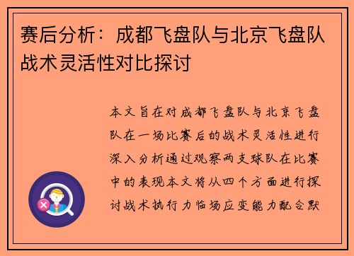 赛后分析：成都飞盘队与北京飞盘队战术灵活性对比探讨