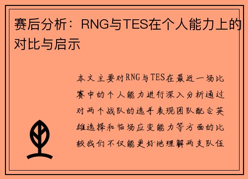 赛后分析：RNG与TES在个人能力上的对比与启示