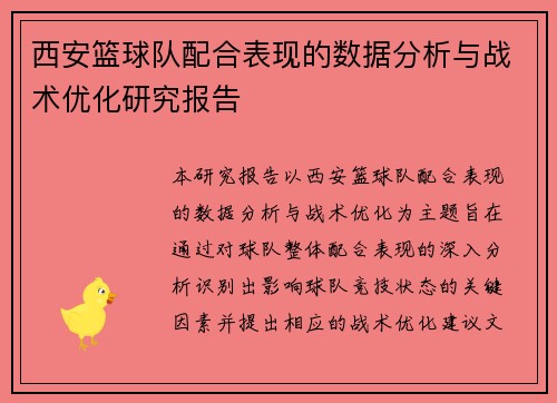 西安篮球队配合表现的数据分析与战术优化研究报告