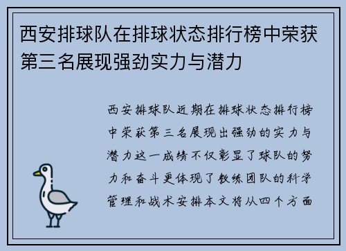 西安排球队在排球状态排行榜中荣获第三名展现强劲实力与潜力