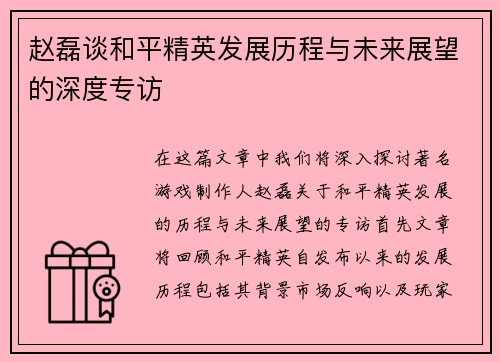 赵磊谈和平精英发展历程与未来展望的深度专访