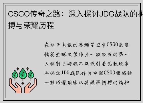 CSGO传奇之路：深入探讨JDG战队的拼搏与荣耀历程