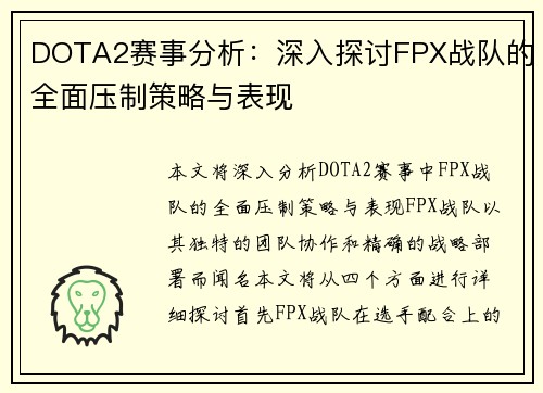 DOTA2赛事分析：深入探讨FPX战队的全面压制策略与表现