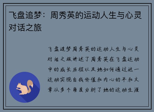 飞盘追梦：周秀英的运动人生与心灵对话之旅