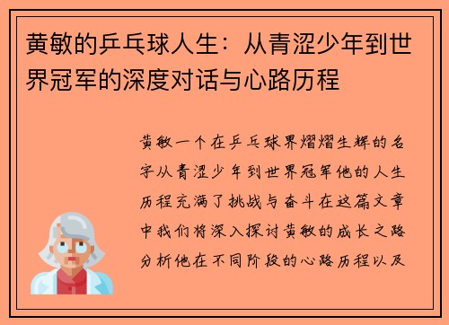 黄敏的乒乓球人生：从青涩少年到世界冠军的深度对话与心路历程