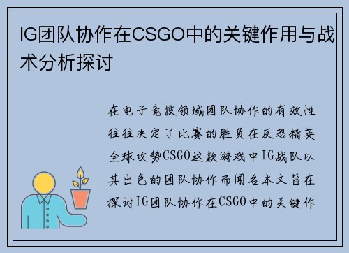 IG团队协作在CSGO中的关键作用与战术分析探讨