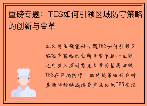 重磅专题：TES如何引领区域防守策略的创新与变革
