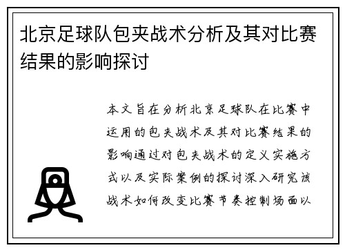 北京足球队包夹战术分析及其对比赛结果的影响探讨
