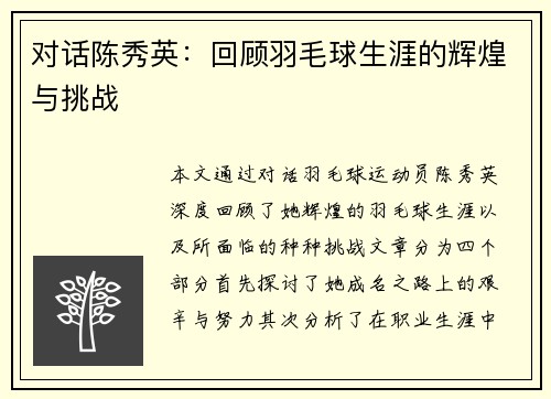 对话陈秀英：回顾羽毛球生涯的辉煌与挑战