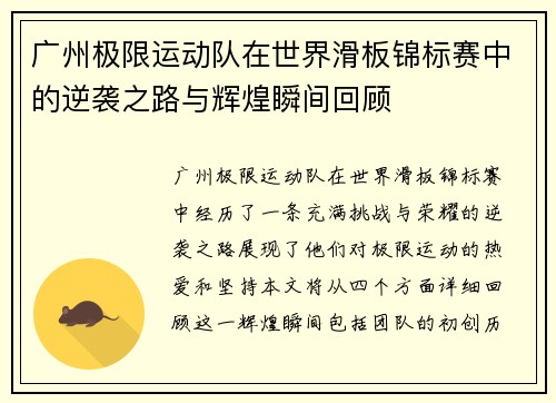 广州极限运动队在世界滑板锦标赛中的逆袭之路与辉煌瞬间回顾