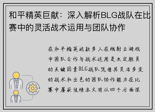 和平精英巨献：深入解析BLG战队在比赛中的灵活战术运用与团队协作