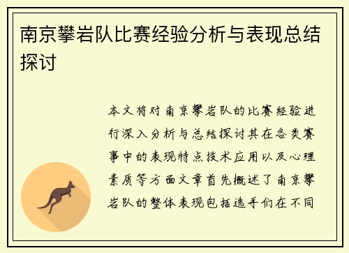 南京攀岩队比赛经验分析与表现总结探讨