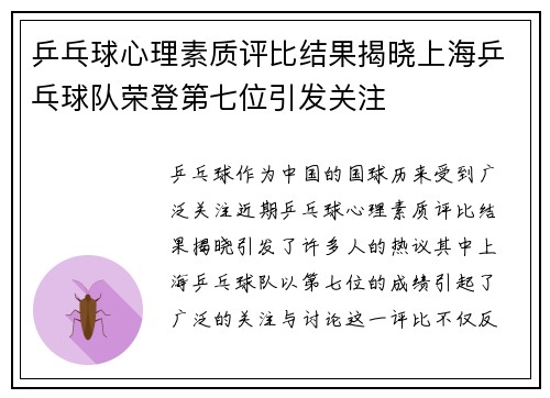 乒乓球心理素质评比结果揭晓上海乒乓球队荣登第七位引发关注