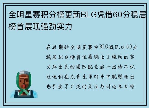全明星赛积分榜更新BLG凭借60分稳居榜首展现强劲实力