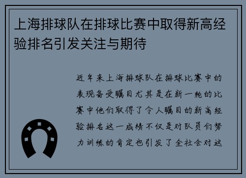 上海排球队在排球比赛中取得新高经验排名引发关注与期待