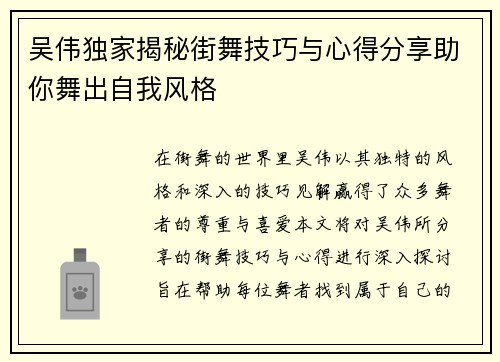 吴伟独家揭秘街舞技巧与心得分享助你舞出自我风格