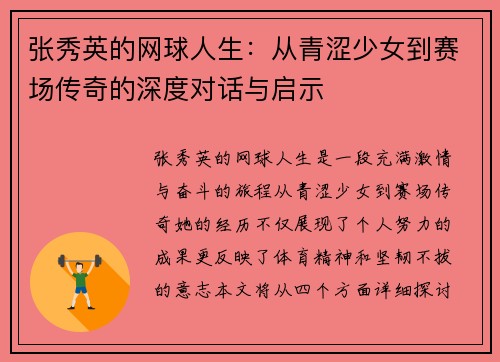 张秀英的网球人生：从青涩少女到赛场传奇的深度对话与启示