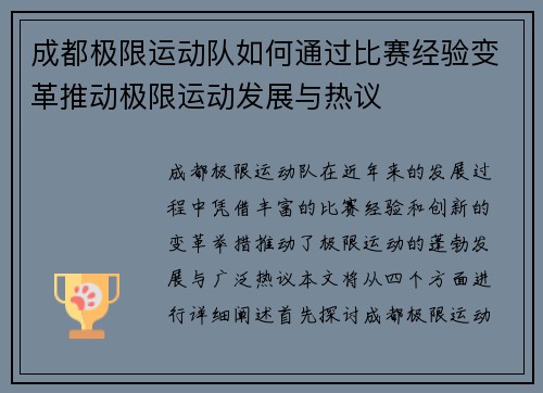 成都极限运动队如何通过比赛经验变革推动极限运动发展与热议