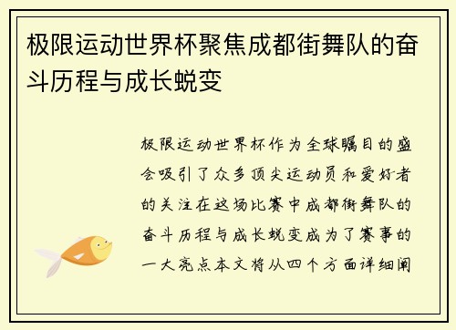 极限运动世界杯聚焦成都街舞队的奋斗历程与成长蜕变