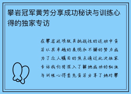 攀岩冠军黄芳分享成功秘诀与训练心得的独家专访
