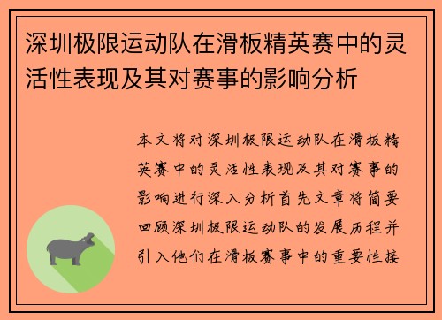 深圳极限运动队在滑板精英赛中的灵活性表现及其对赛事的影响分析