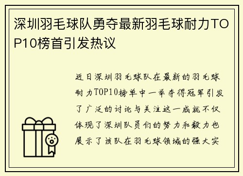 深圳羽毛球队勇夺最新羽毛球耐力TOP10榜首引发热议