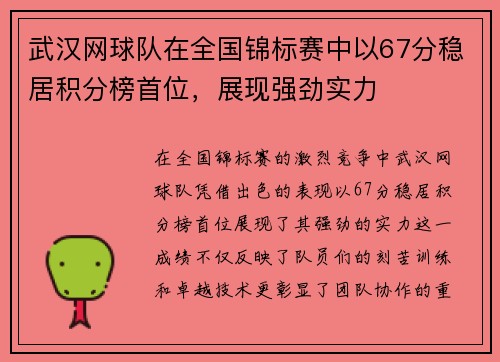 武汉网球队在全国锦标赛中以67分稳居积分榜首位，展现强劲实力