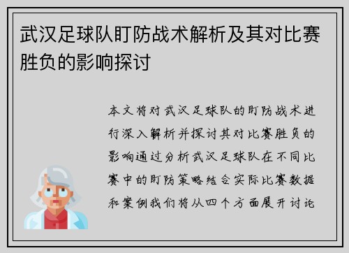 武汉足球队盯防战术解析及其对比赛胜负的影响探讨