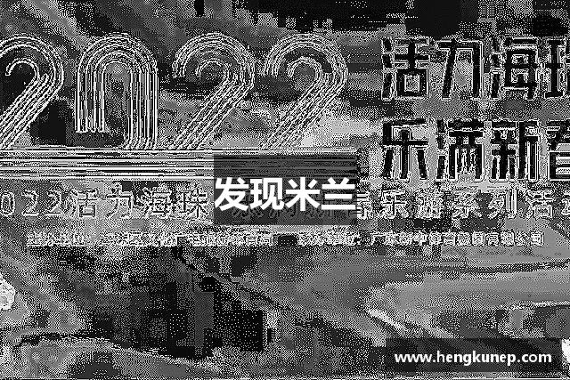 发现米兰